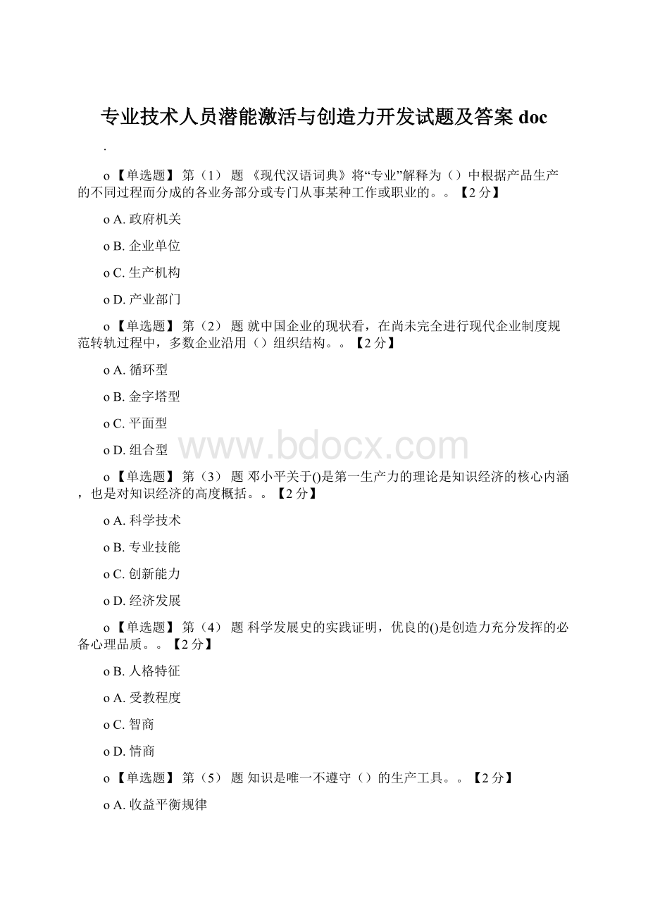 专业技术人员潜能激活与创造力开发试题及答案docWord格式文档下载.docx_第1页