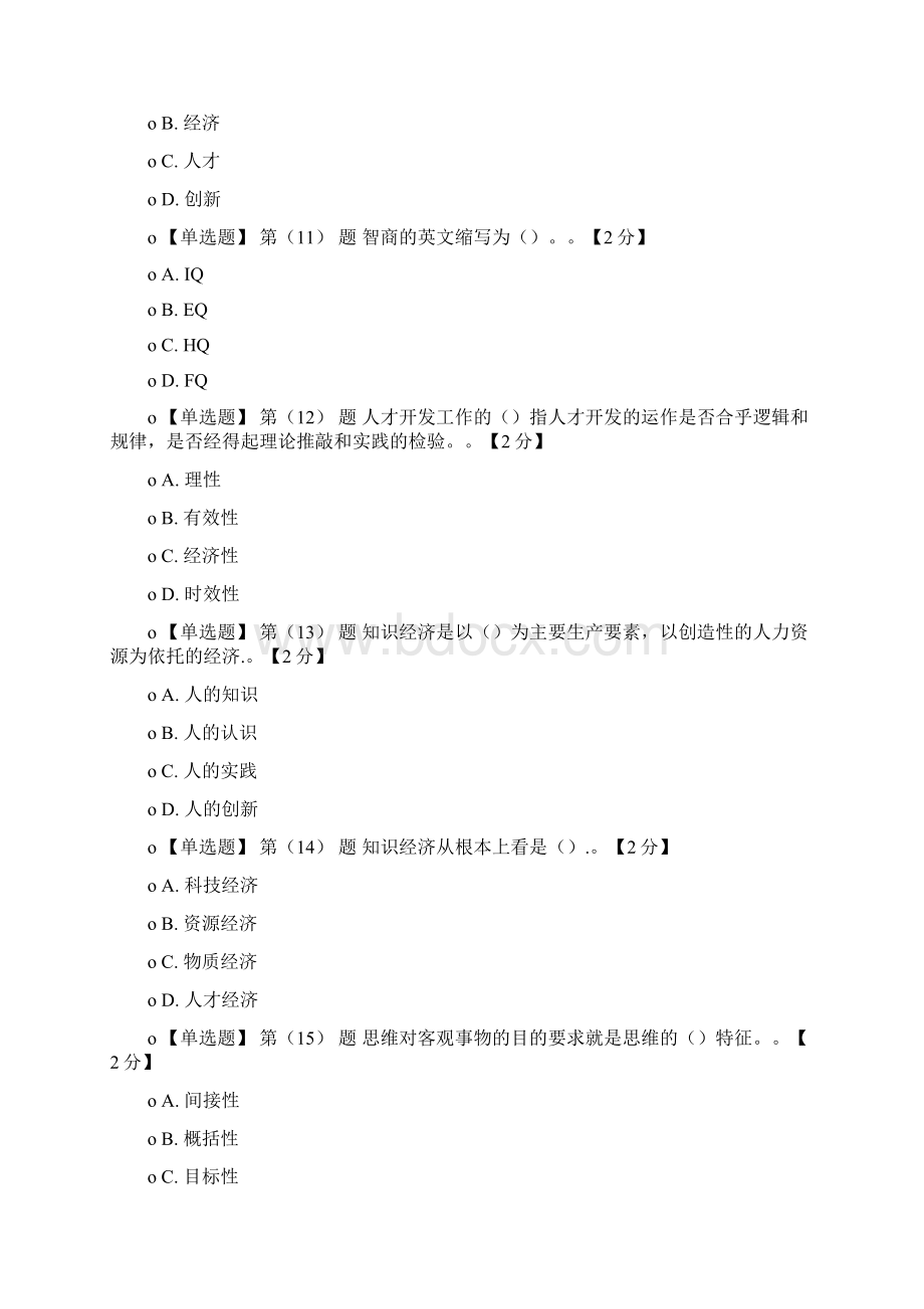 专业技术人员潜能激活与创造力开发试题及答案doc.docx_第3页