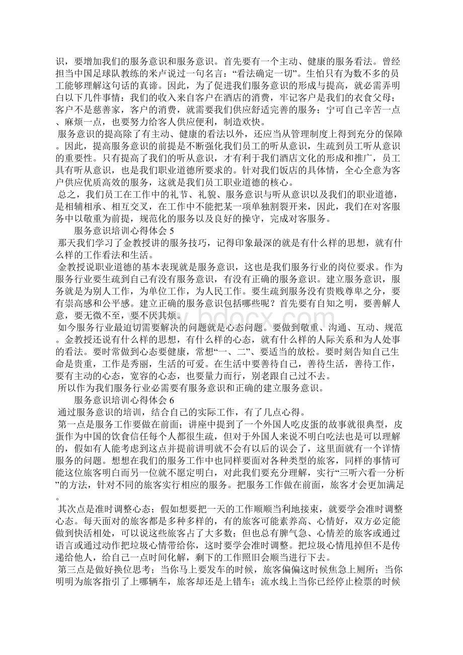 服务意识培训心得体会7篇Word文档下载推荐.docx_第3页