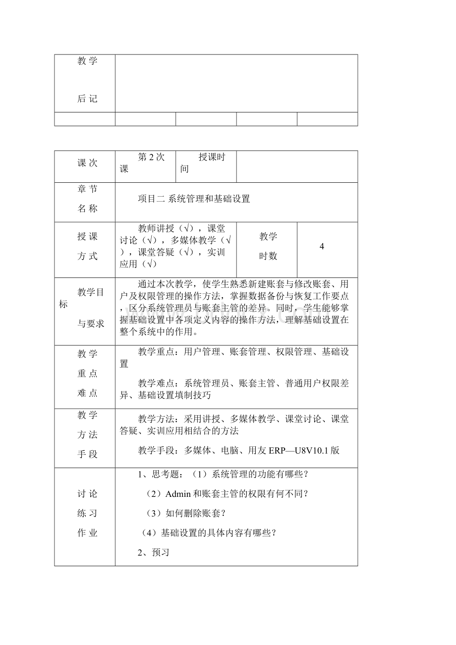 《会计信息化应用教程》教学教案Word格式文档下载.docx_第2页