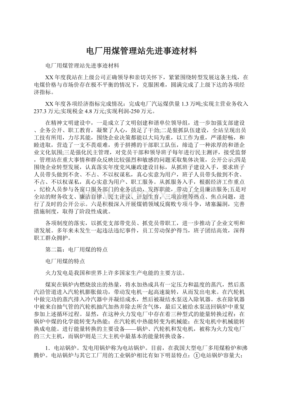 电厂用煤管理站先进事迹材料.docx