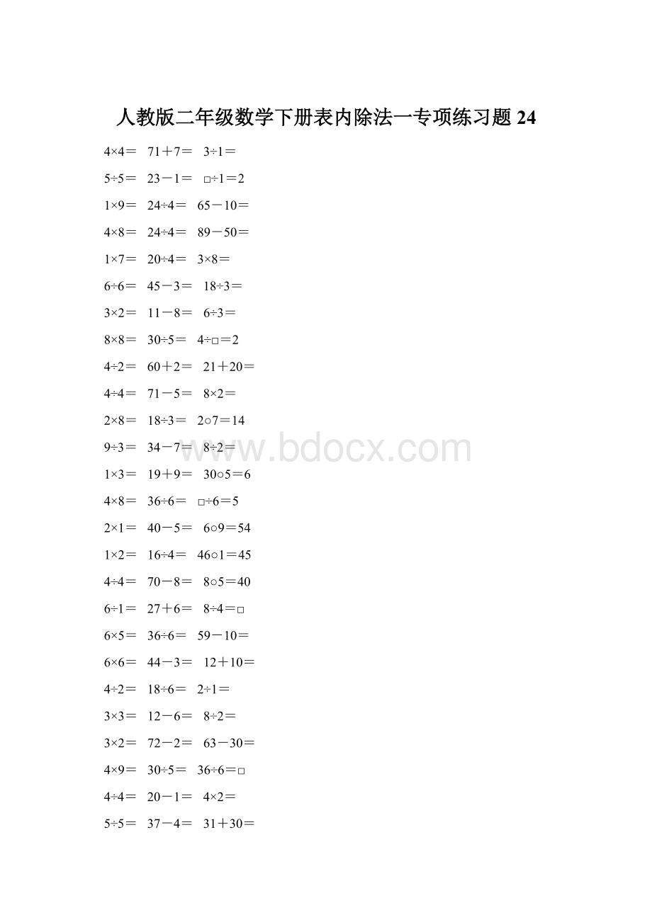 人教版二年级数学下册表内除法一专项练习题24Word文档格式.docx_第1页