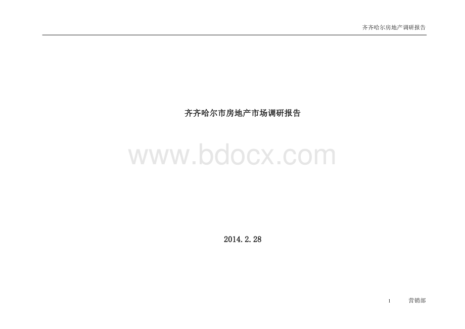 齐齐哈尔市房地产调研报告Word格式文档下载.doc_第1页