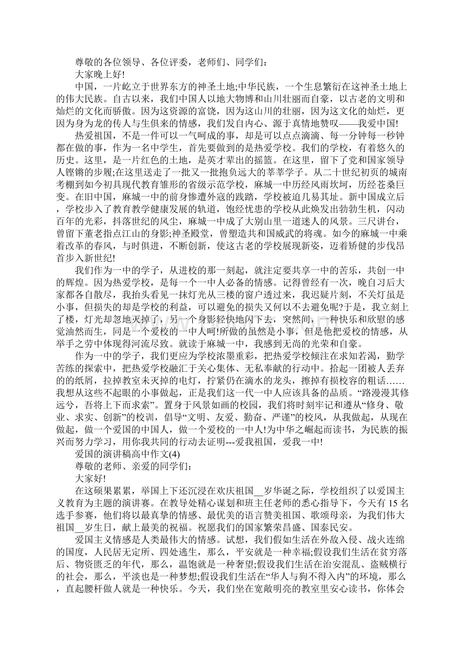 爱国的演讲稿高中作文Word下载.docx_第3页