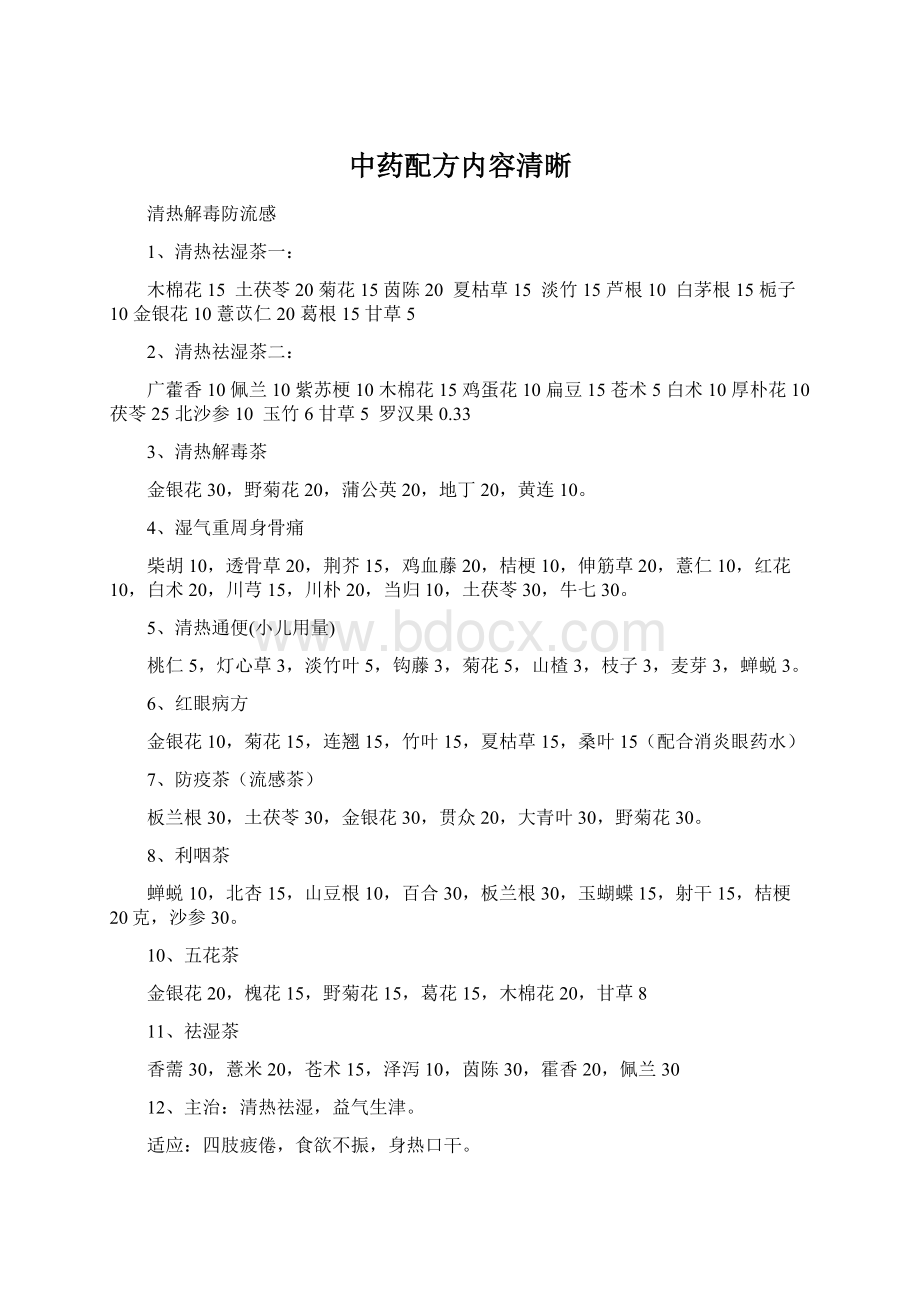 中药配方内容清晰Word格式文档下载.docx_第1页