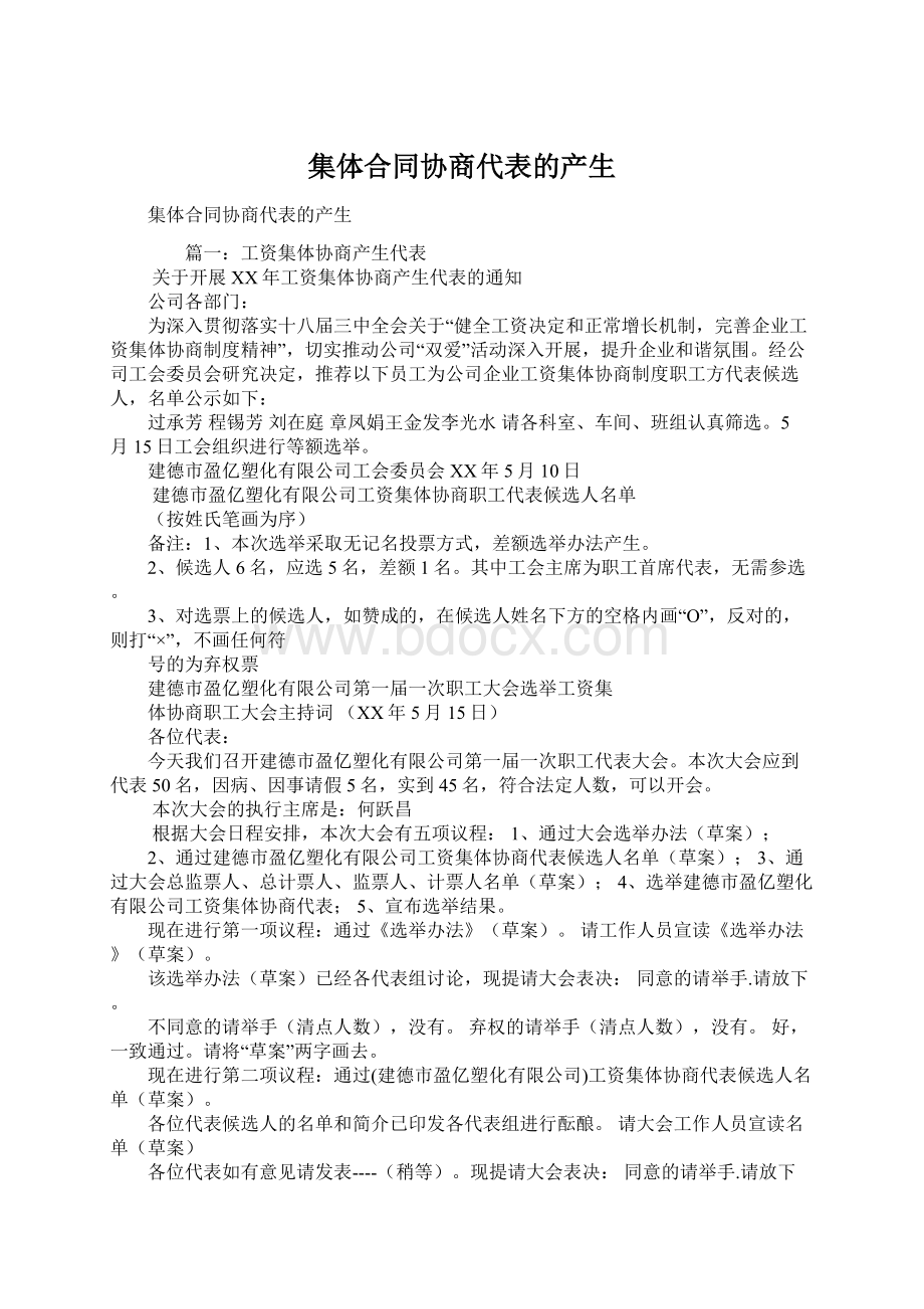 集体合同协商代表的产生Word格式文档下载.docx