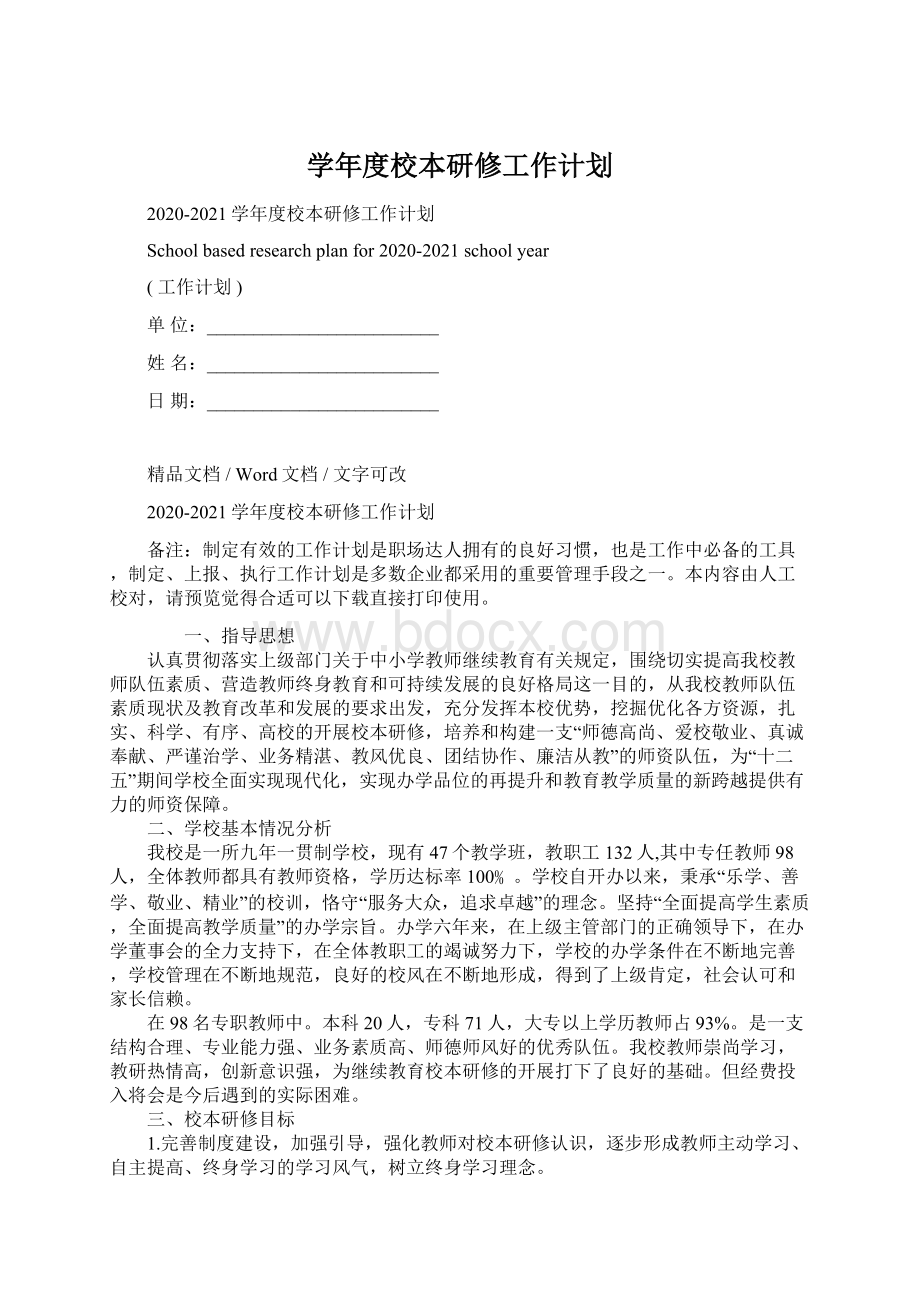 学年度校本研修工作计划Word文档格式.docx_第1页