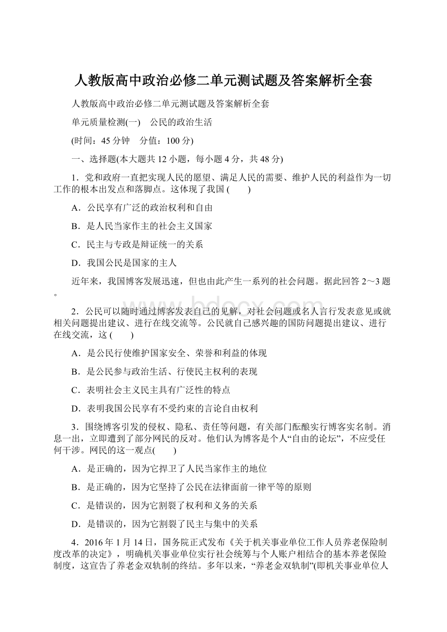 人教版高中政治必修二单元测试题及答案解析全套.docx