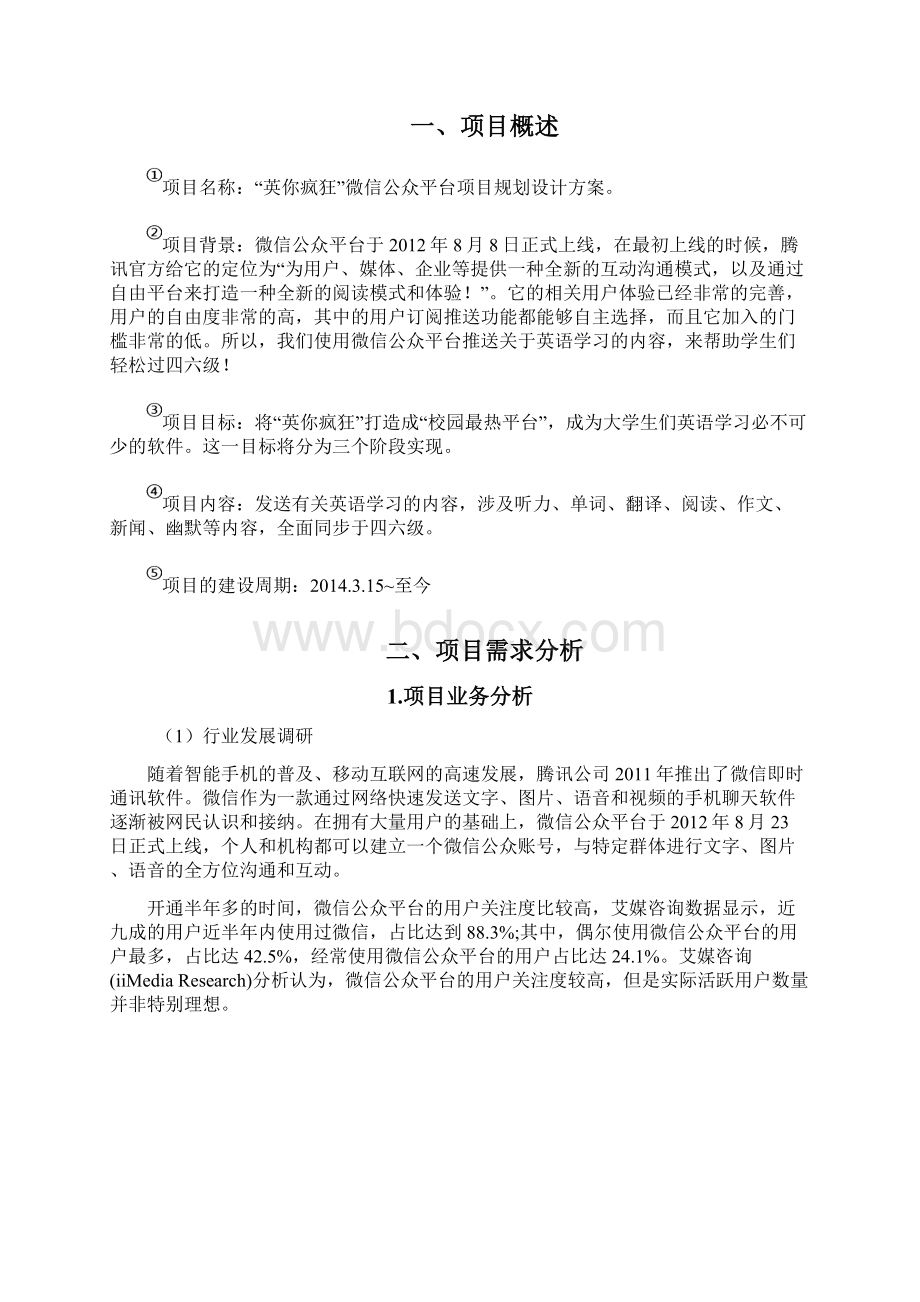 精版培训机构微信公众号平台规划运营可行性方案Word格式.docx_第2页