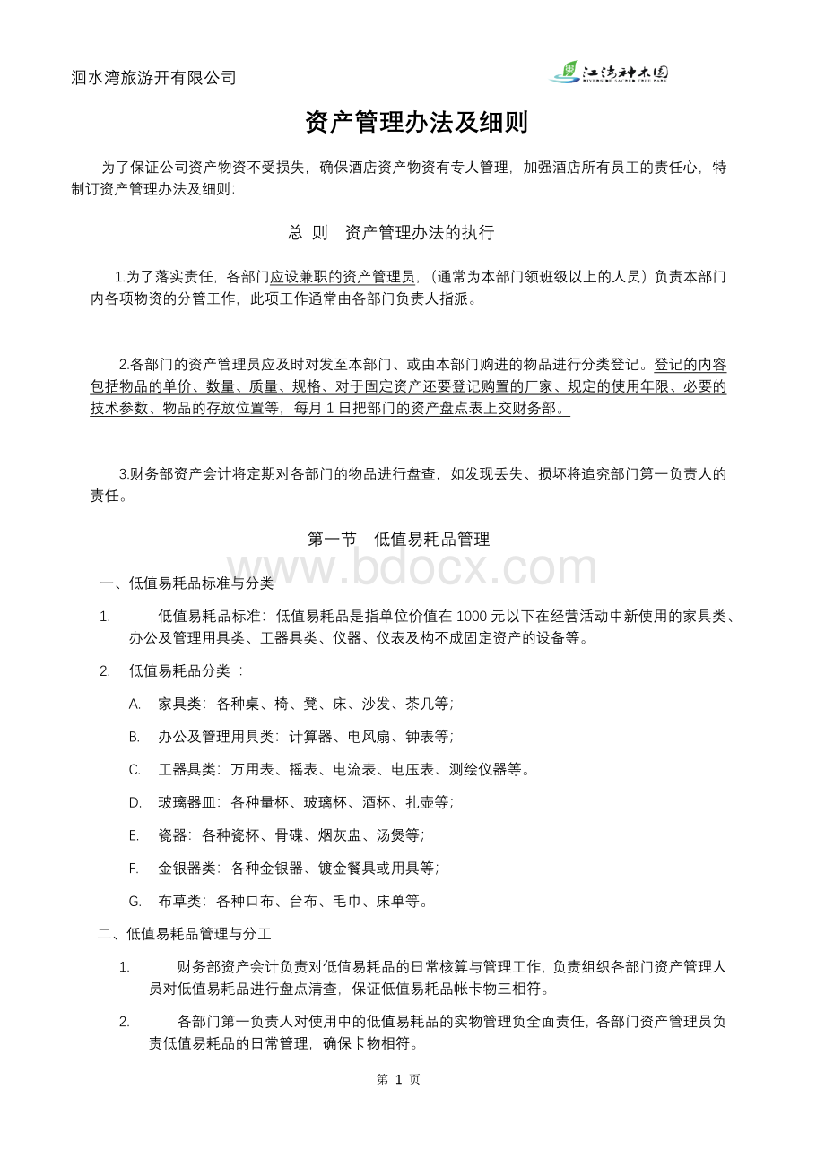 酒店资产管理办法及细则Word文档格式.doc