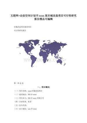 互联网+众创空间计划书xxxx某旧城改造项目可行性研究报告精品可编辑Word格式.docx