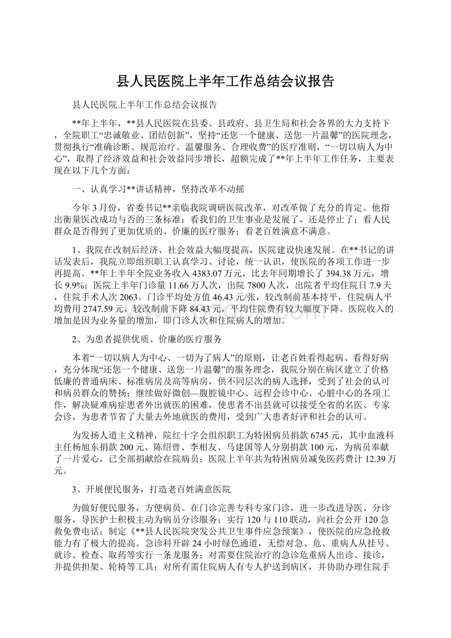 县人民医院上半年工作总结会议报告.docx