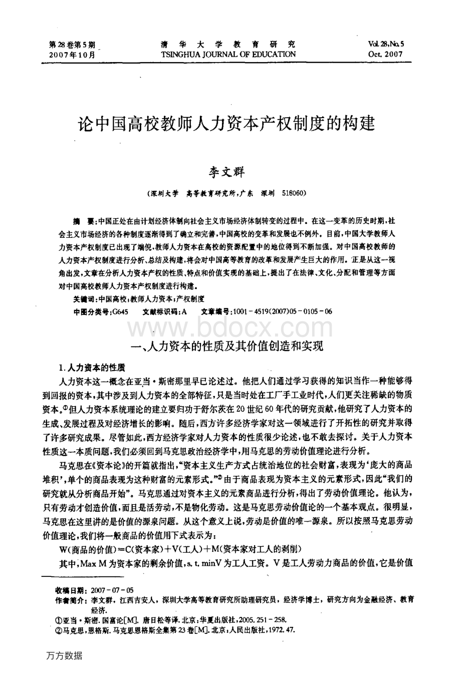 论中国高校教师人力资本产权制度的构建资料下载.pdf