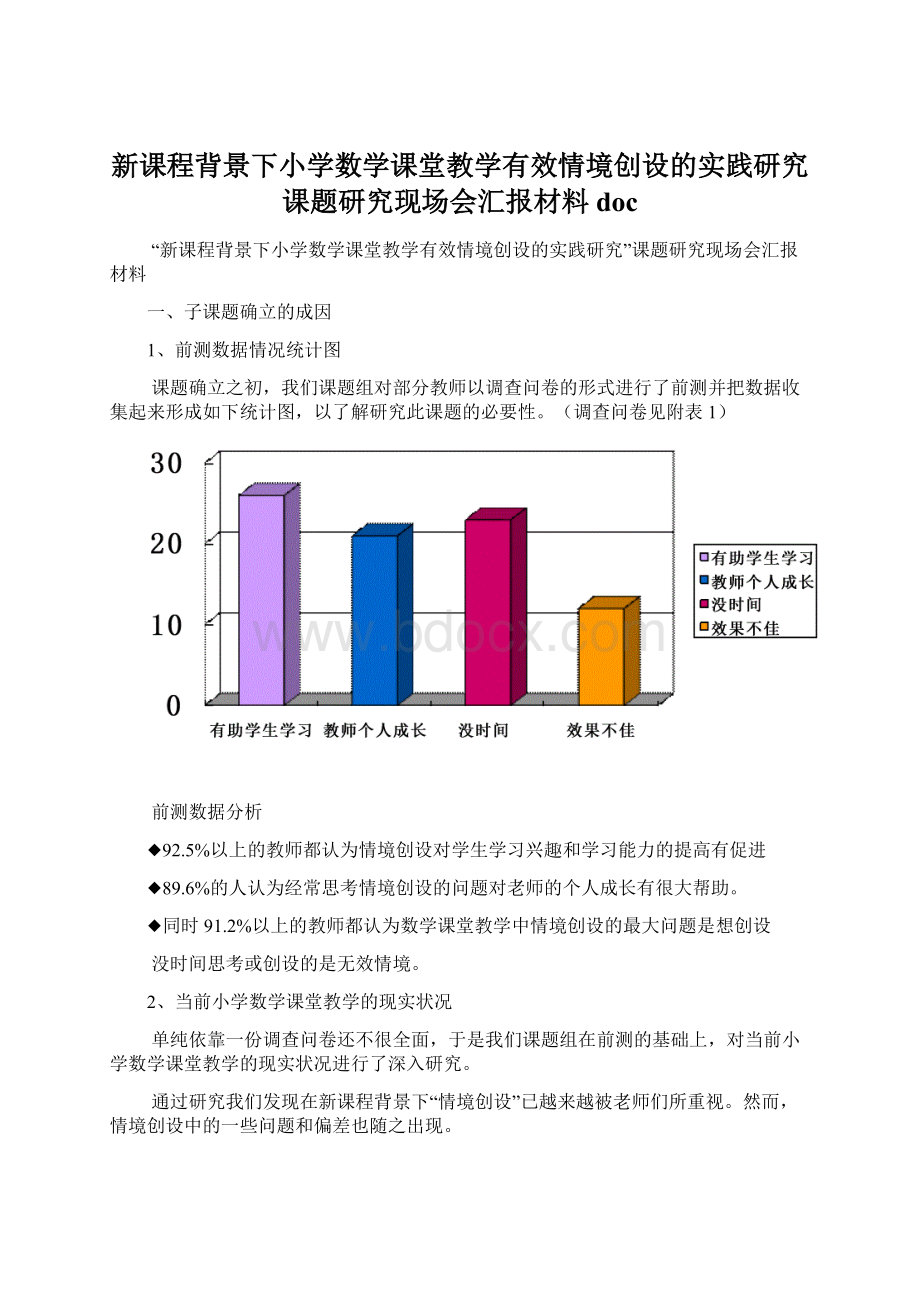 新课程背景下小学数学课堂教学有效情境创设的实践研究课题研究现场会汇报材料docWord文件下载.docx