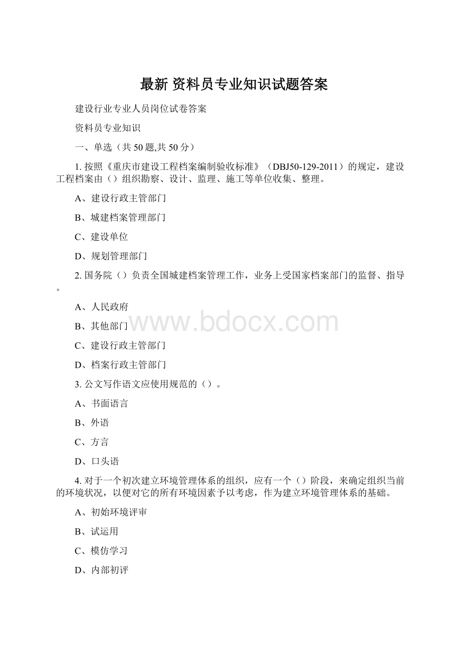 最新 资料员专业知识试题答案.docx_第1页