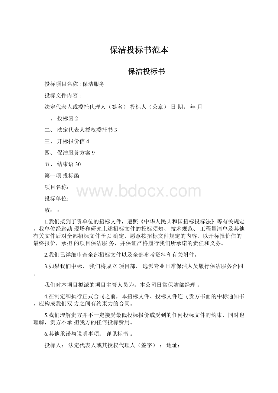 保洁投标书范本.docx_第1页