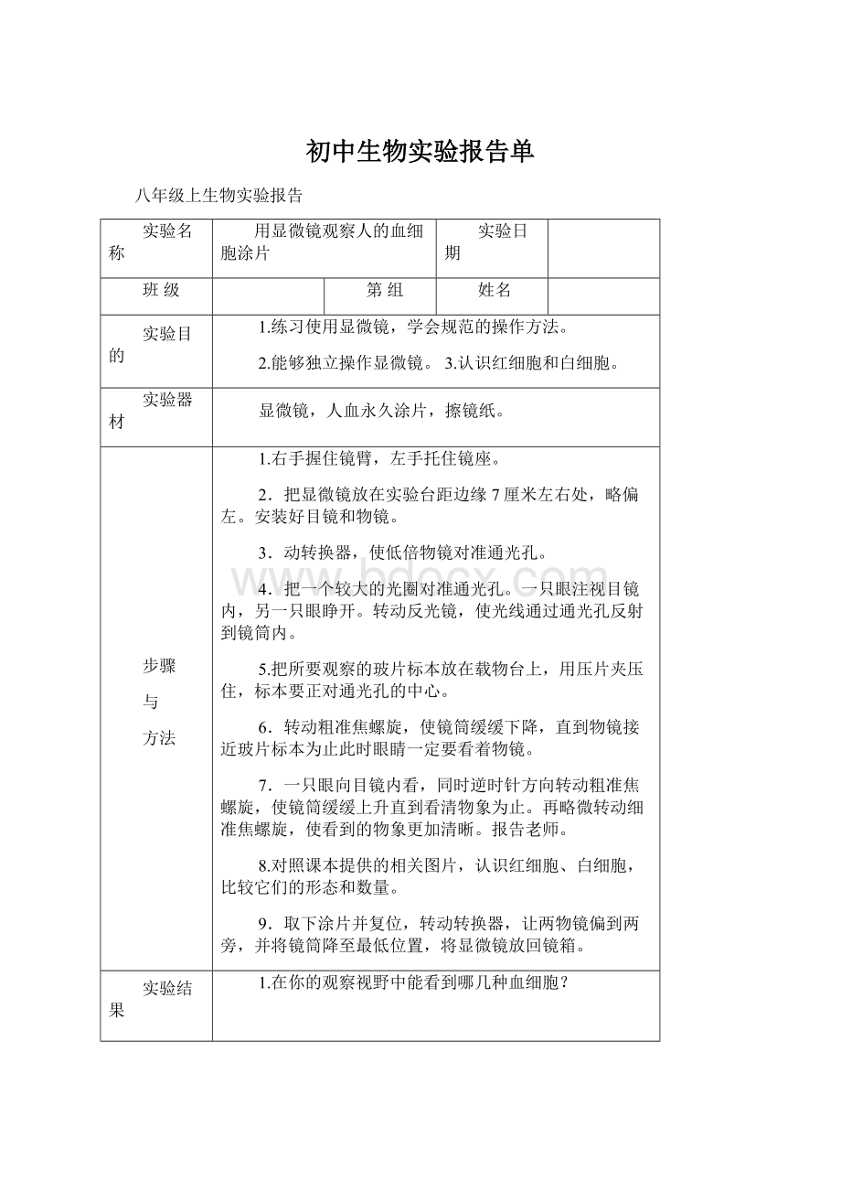 初中生物实验报告单Word文档下载推荐.docx