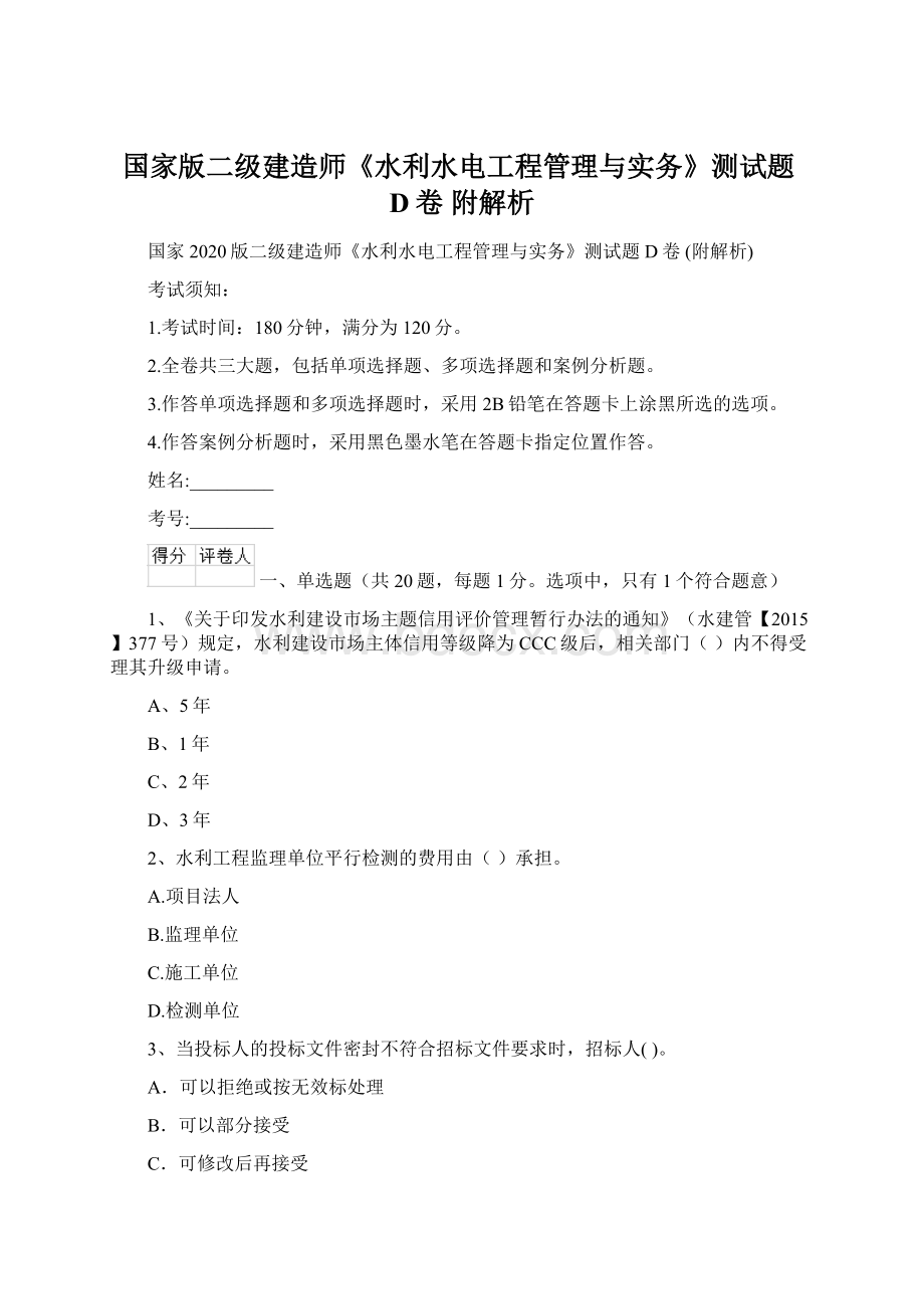 国家版二级建造师《水利水电工程管理与实务》测试题D卷 附解析Word文件下载.docx_第1页