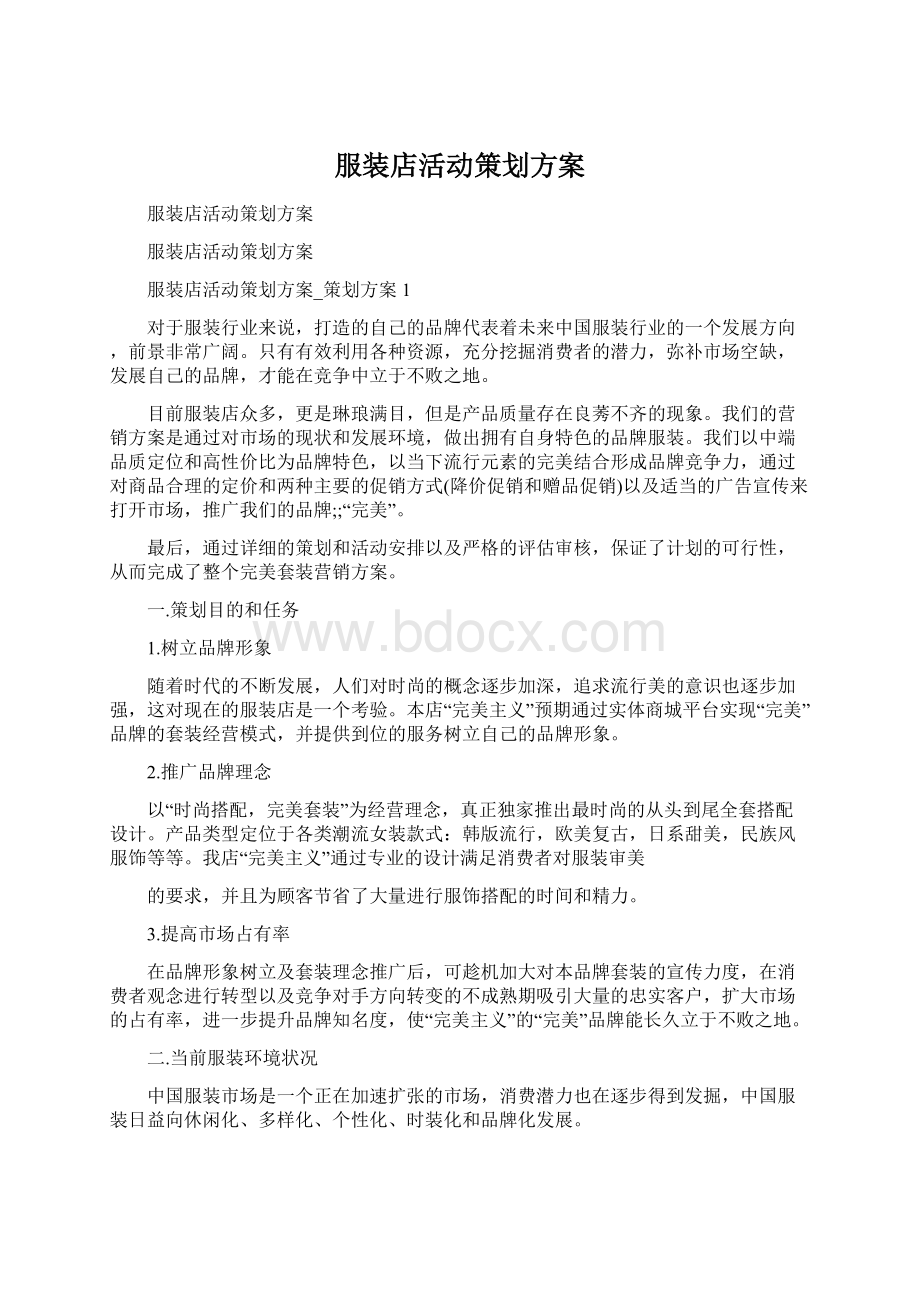 服装店活动策划方案Word下载.docx_第1页