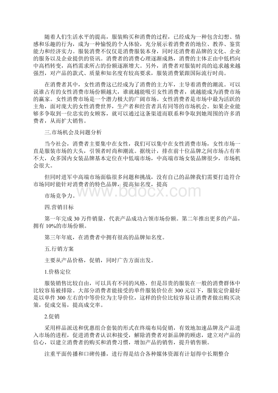 服装店活动策划方案Word下载.docx_第2页