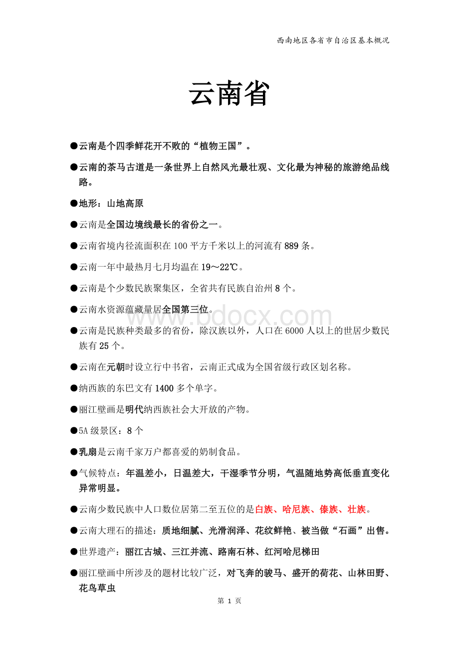 地方导游基础知识西南_精品文档Word文档格式.docx_第1页