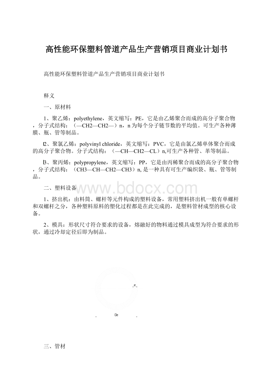 高性能环保塑料管道产品生产营销项目商业计划书Word下载.docx