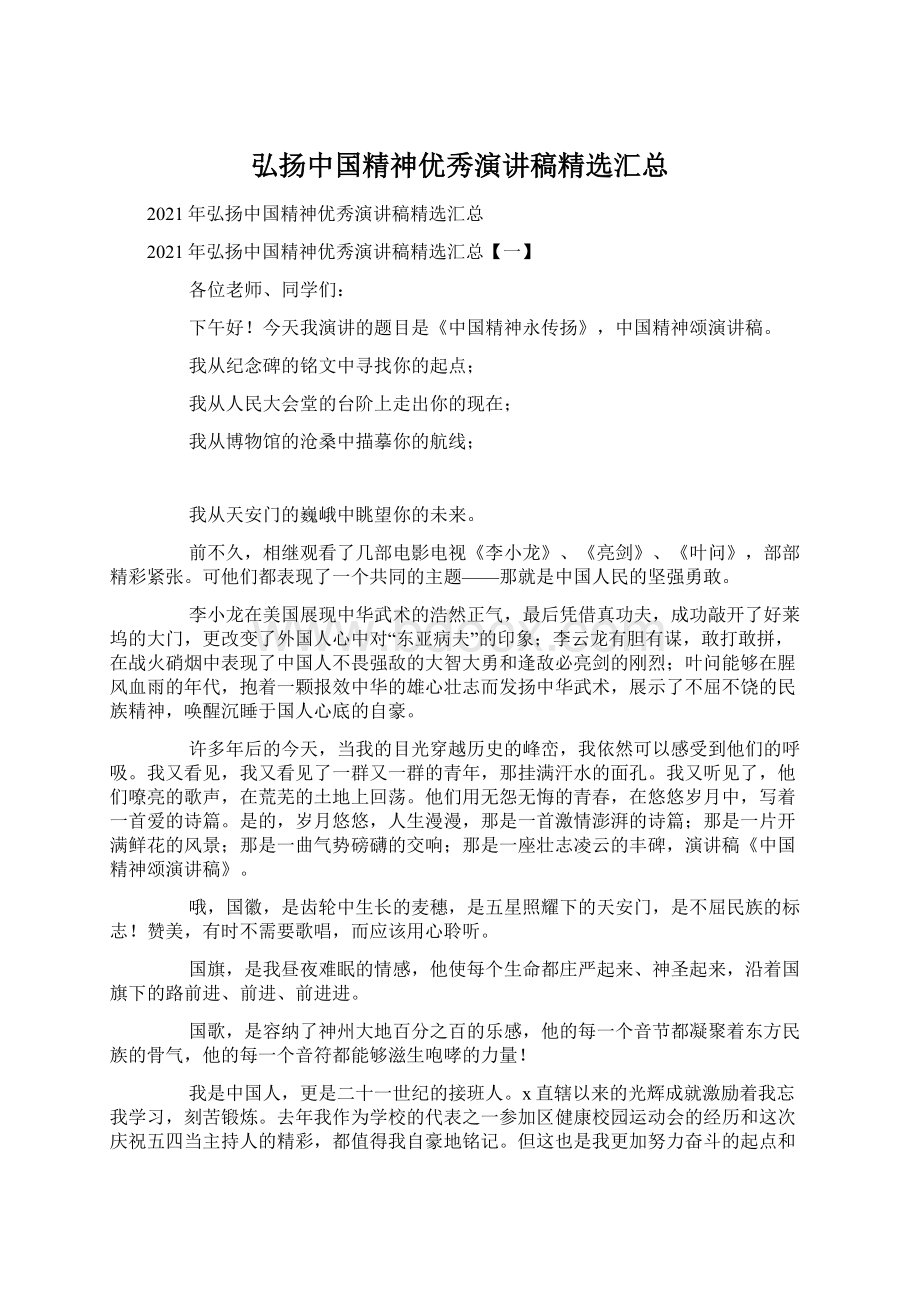 弘扬中国精神优秀演讲稿精选汇总Word格式文档下载.docx_第1页