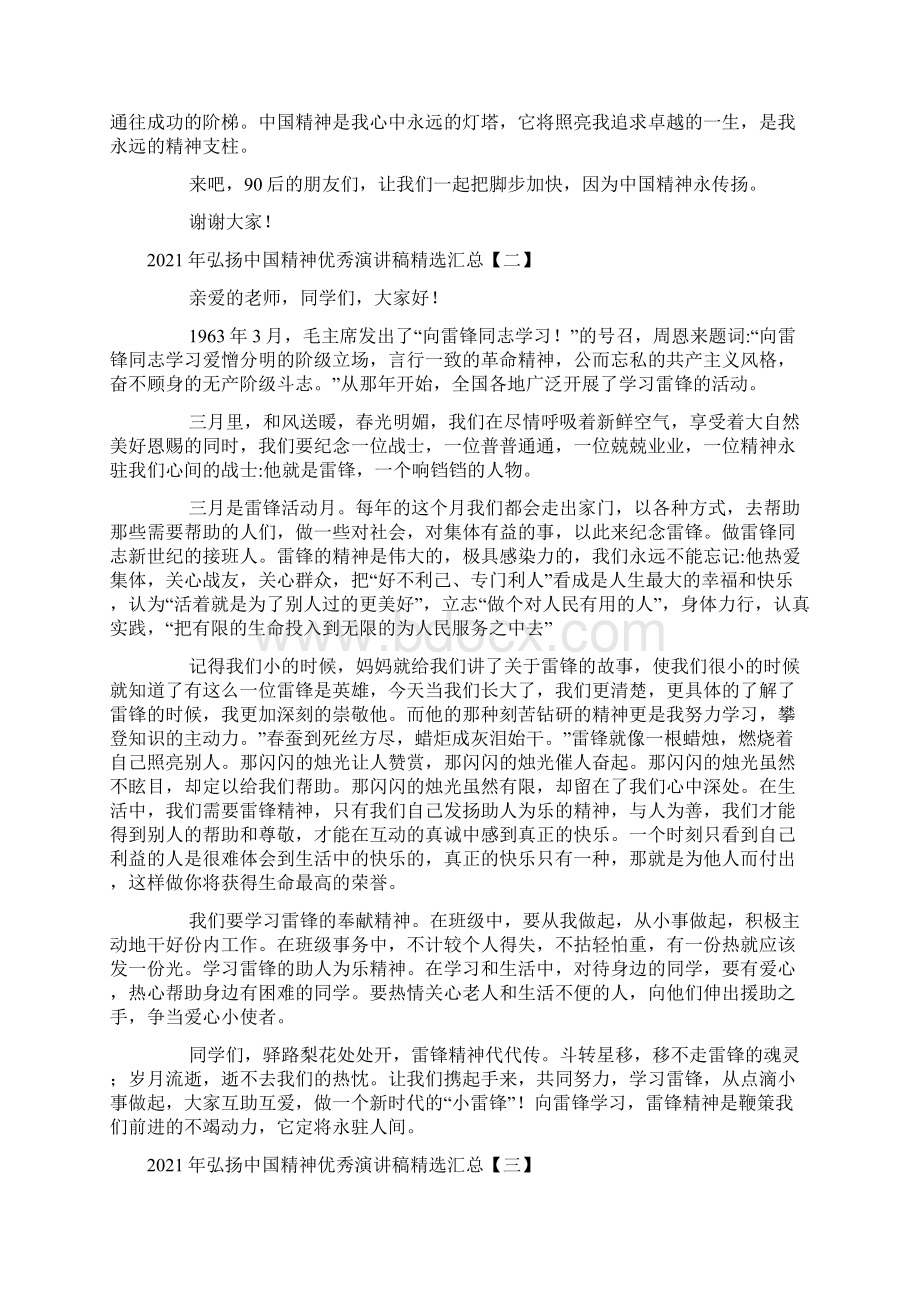 弘扬中国精神优秀演讲稿精选汇总Word格式文档下载.docx_第2页