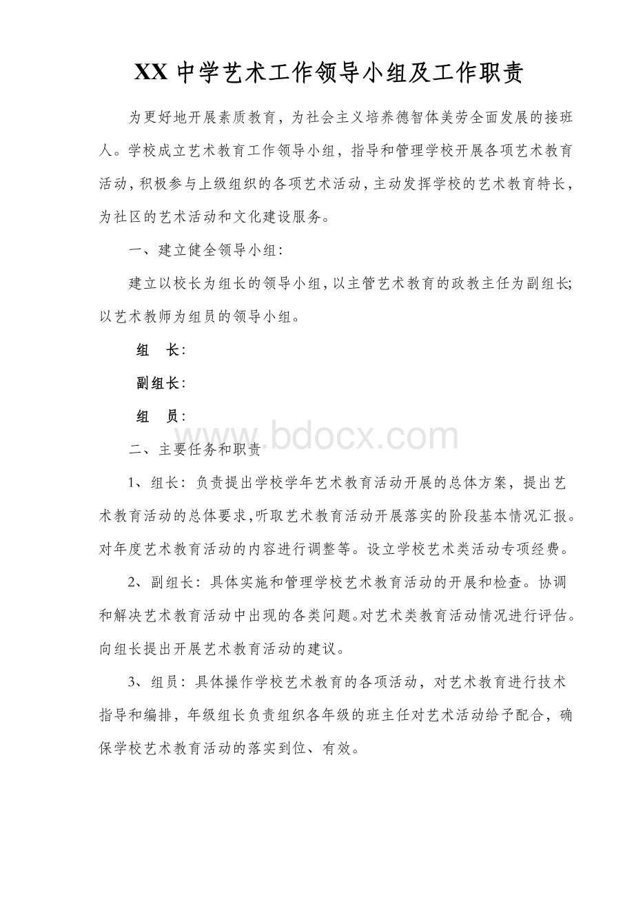 XX中学艺术工作领导小组及职责_精品文档.doc_第1页