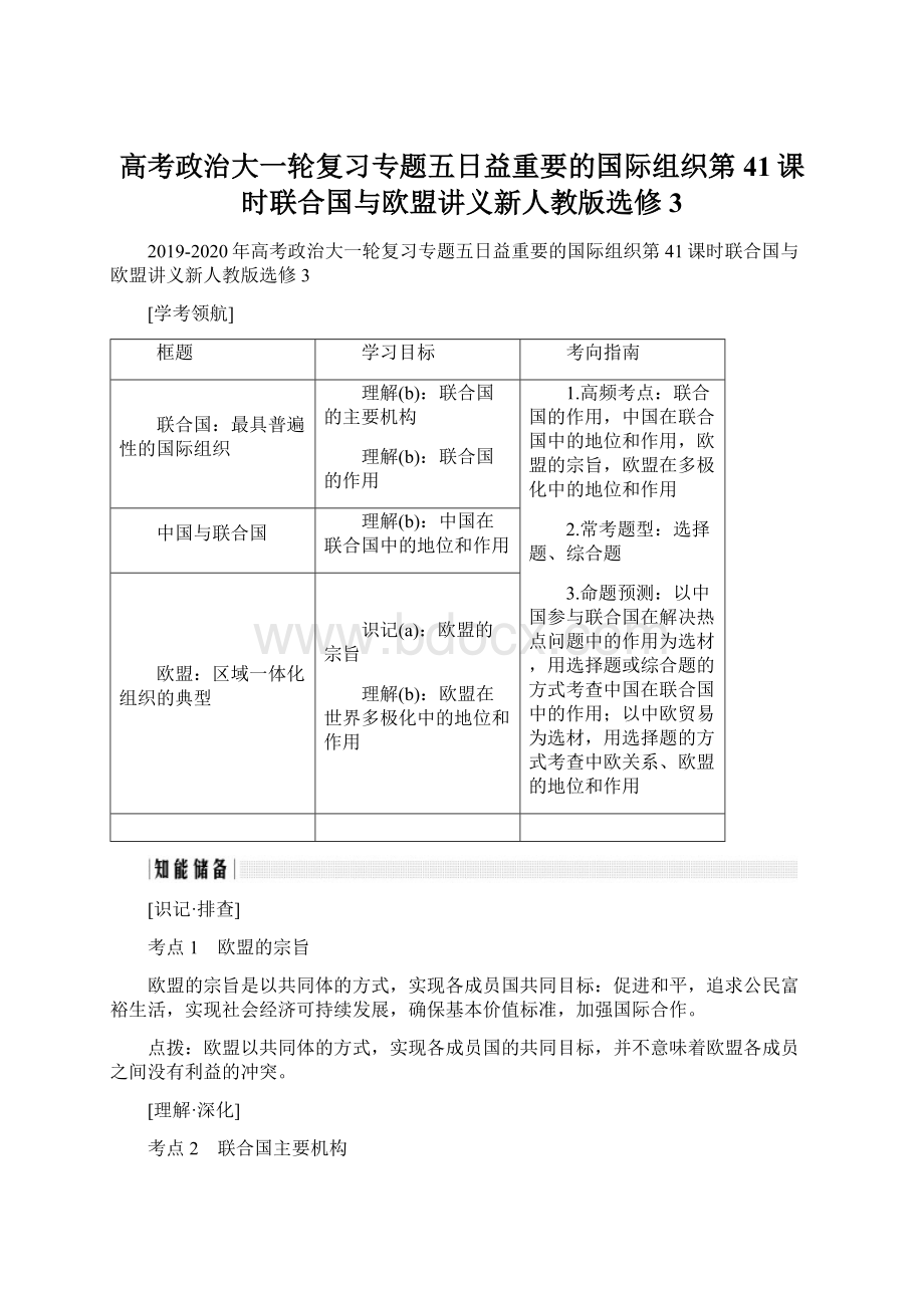 高考政治大一轮复习专题五日益重要的国际组织第41课时联合国与欧盟讲义新人教版选修3.docx_第1页