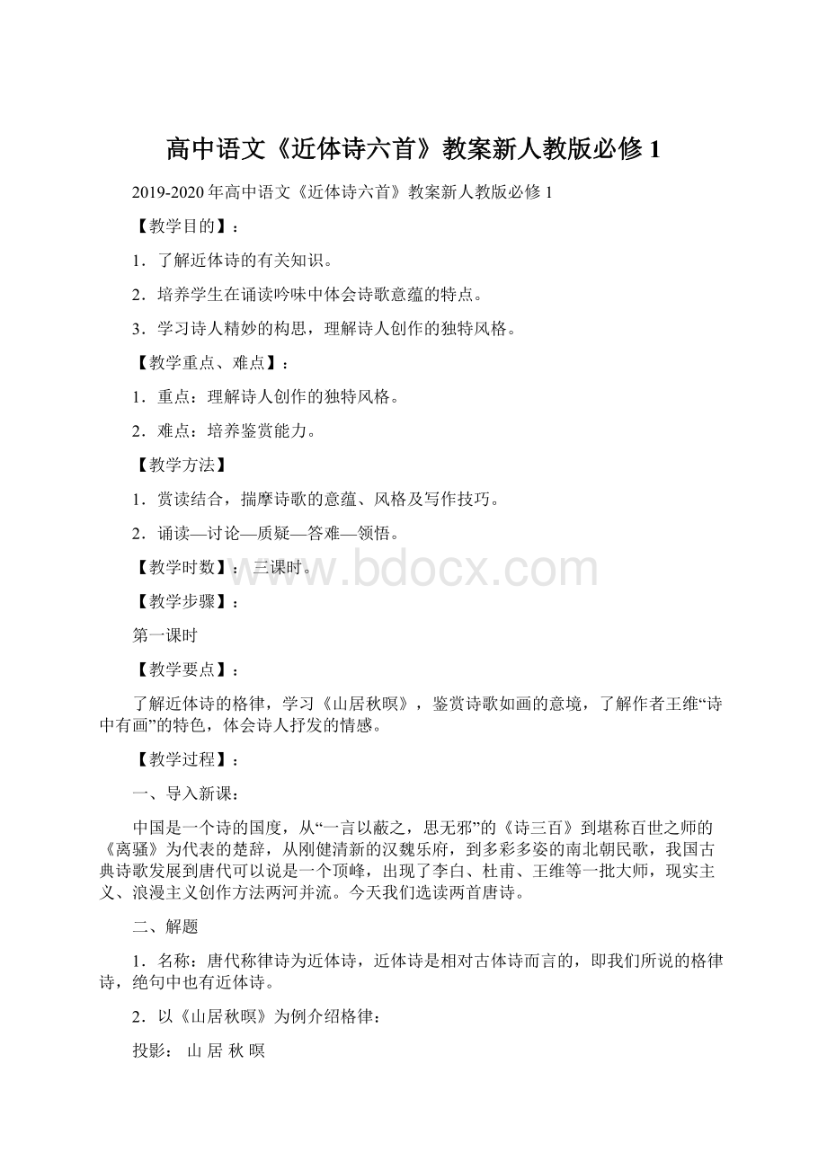 高中语文《近体诗六首》教案新人教版必修1Word格式文档下载.docx