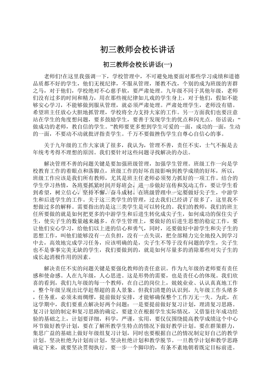 初三教师会校长讲话.docx_第1页