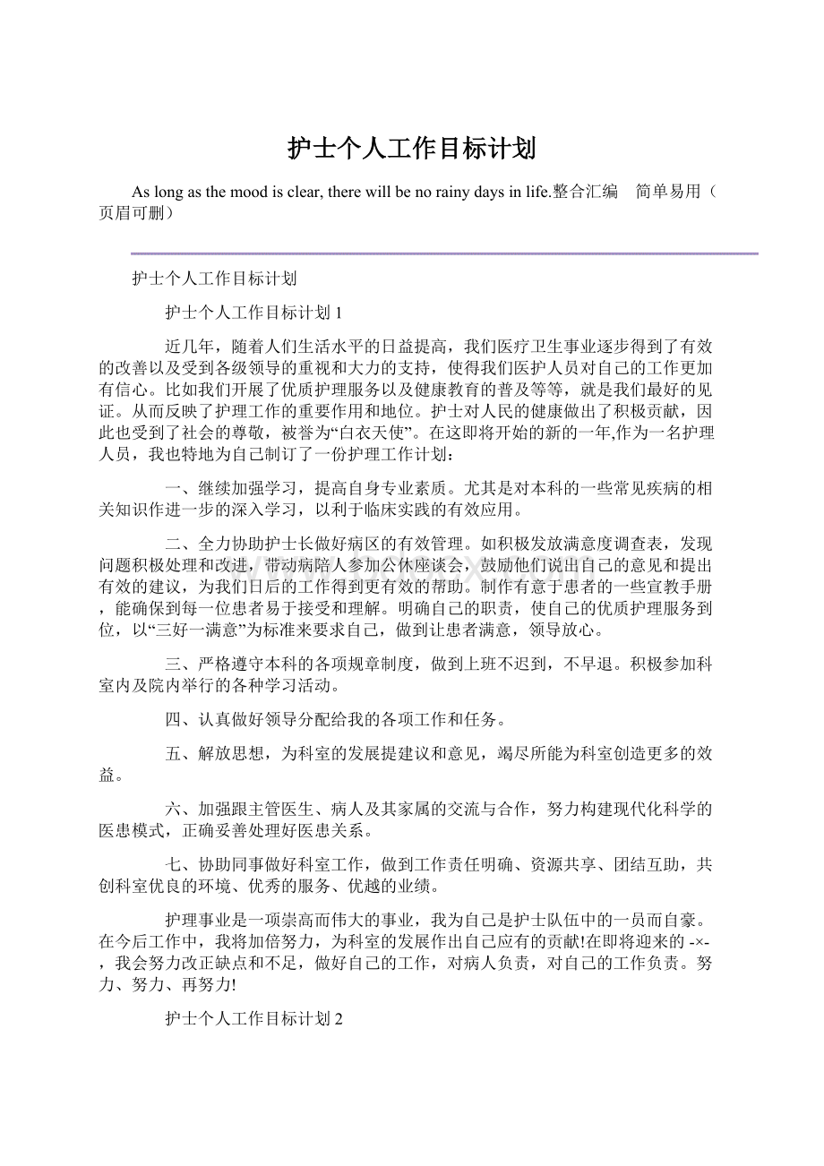 护士个人工作目标计划Word格式文档下载.docx_第1页