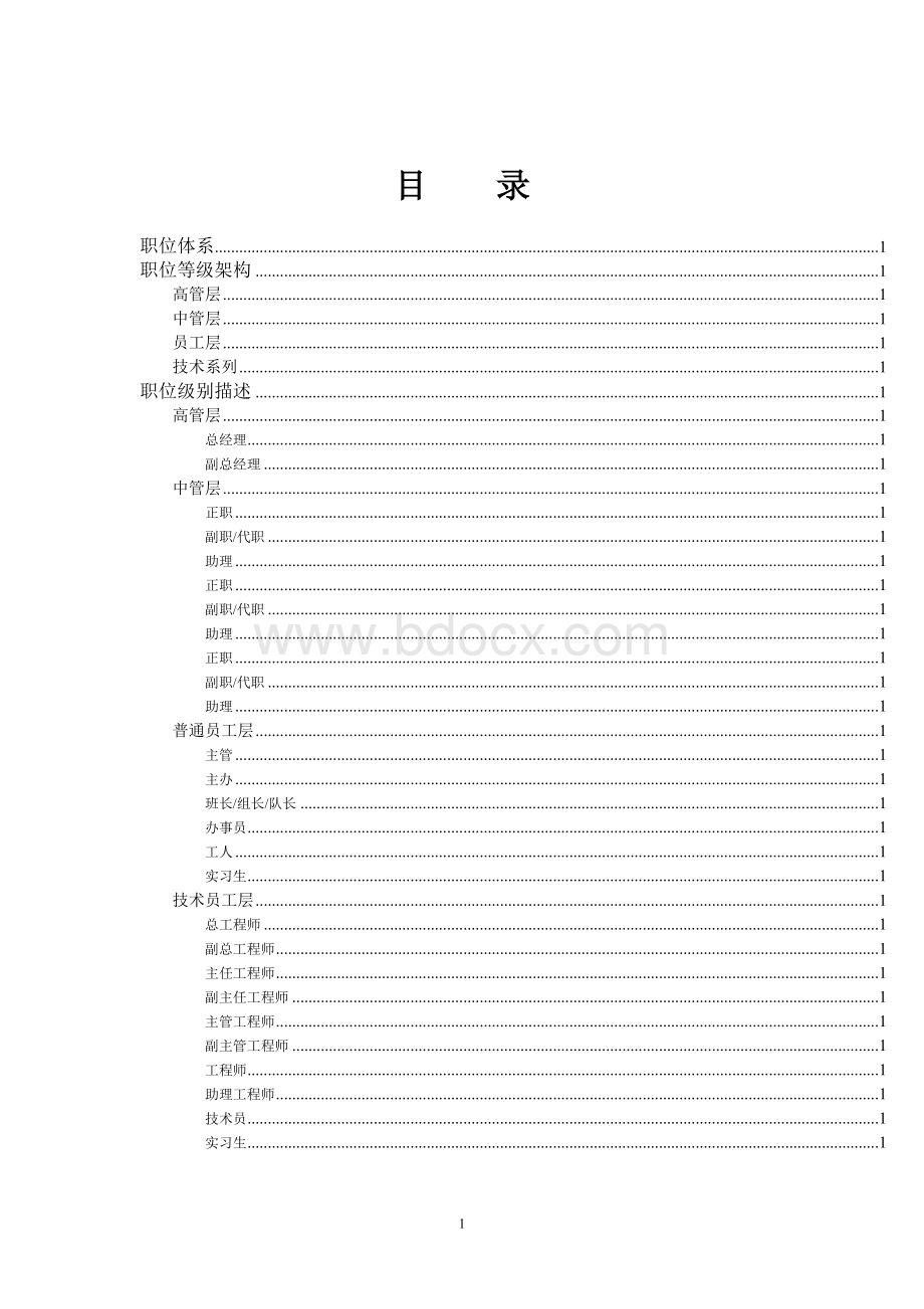 职位等级划分(经典案例).doc_第1页