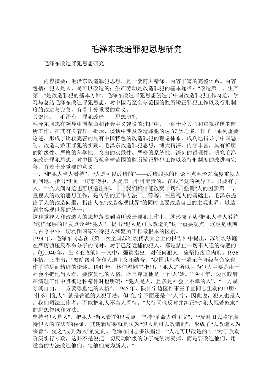 毛泽东改造罪犯思想研究.docx