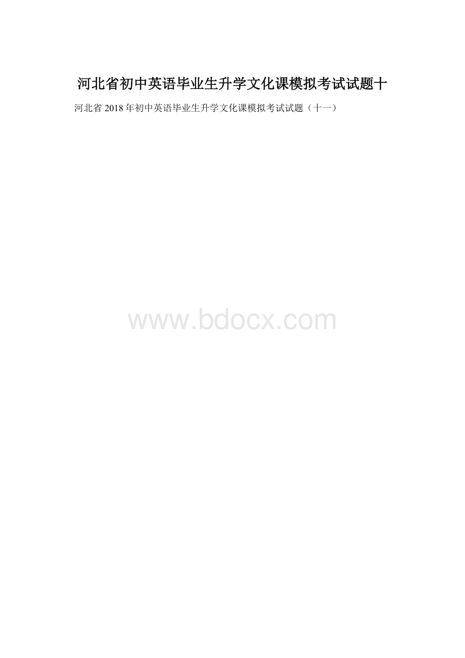 河北省初中英语毕业生升学文化课模拟考试试题十.docx