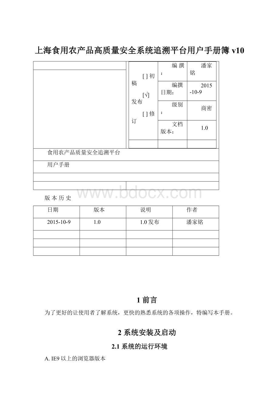 上海食用农产品高质量安全系统追溯平台用户手册簿v10Word下载.docx_第1页