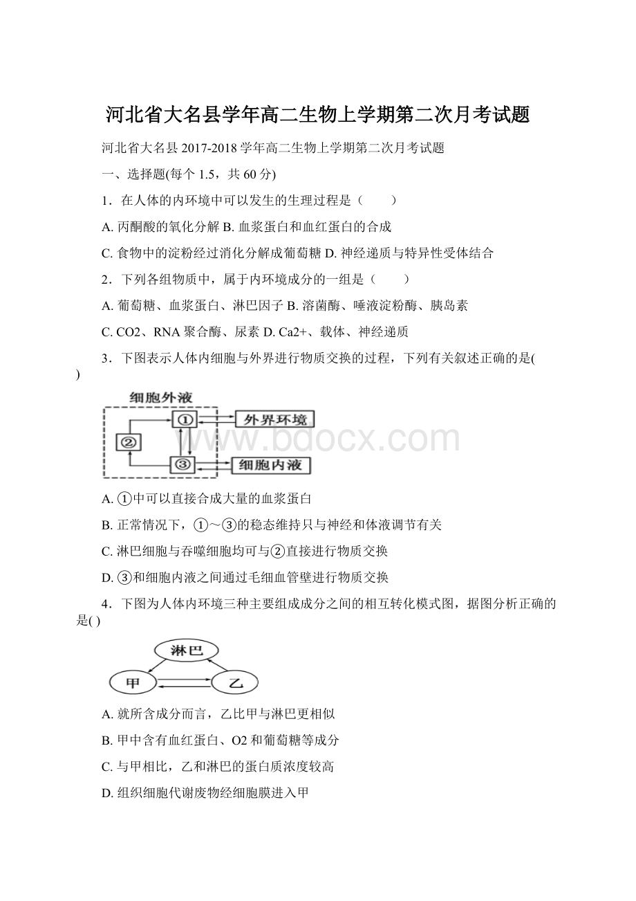 河北省大名县学年高二生物上学期第二次月考试题.docx