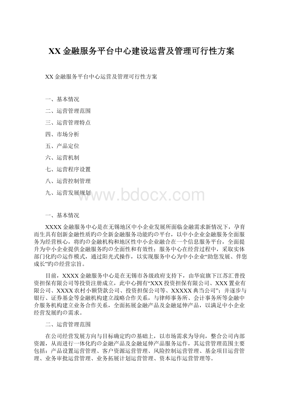 XX金融服务平台中心建设运营及管理可行性方案Word文档格式.docx_第1页