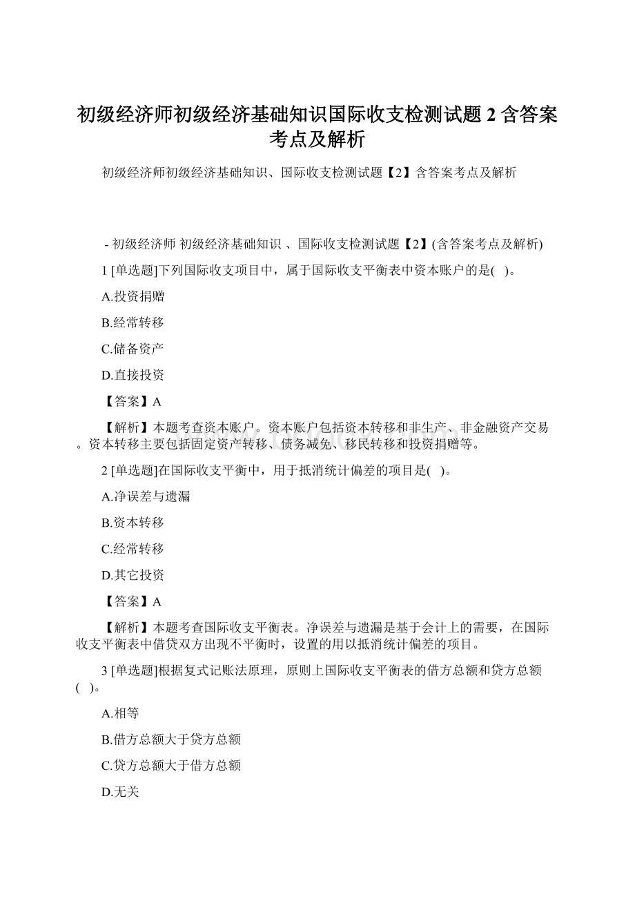 初级经济师初级经济基础知识国际收支检测试题2含答案考点及解析.docx