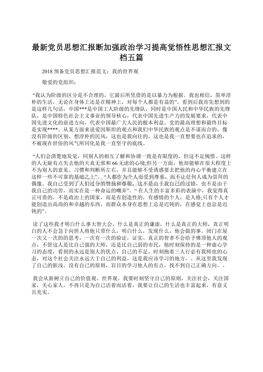 最新党员思想汇报断加强政治学习提高觉悟性思想汇报文档五篇.docx