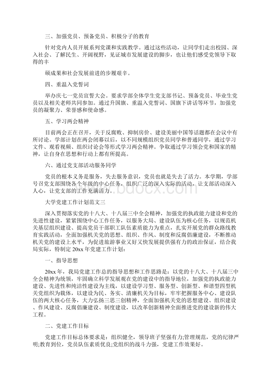 精选大学党建工作计划word范文文档格式.docx_第3页