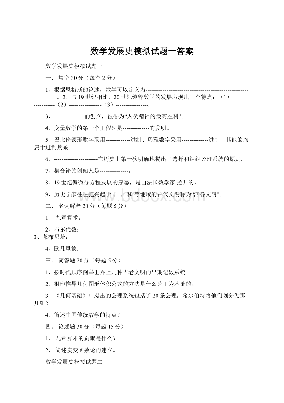 数学发展史模拟试题一答案.docx