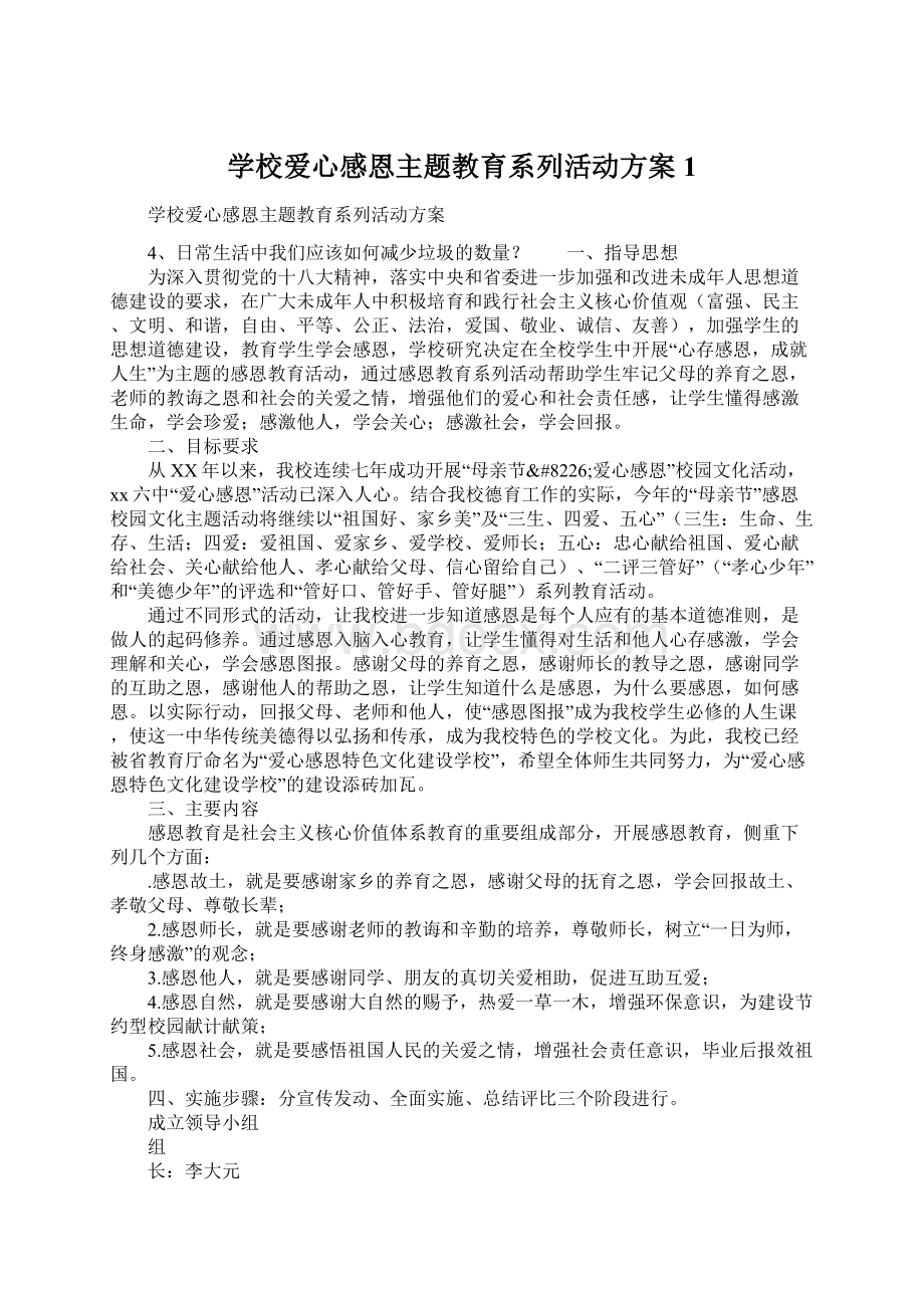 学校爱心感恩主题教育系列活动方案1Word文档下载推荐.docx_第1页