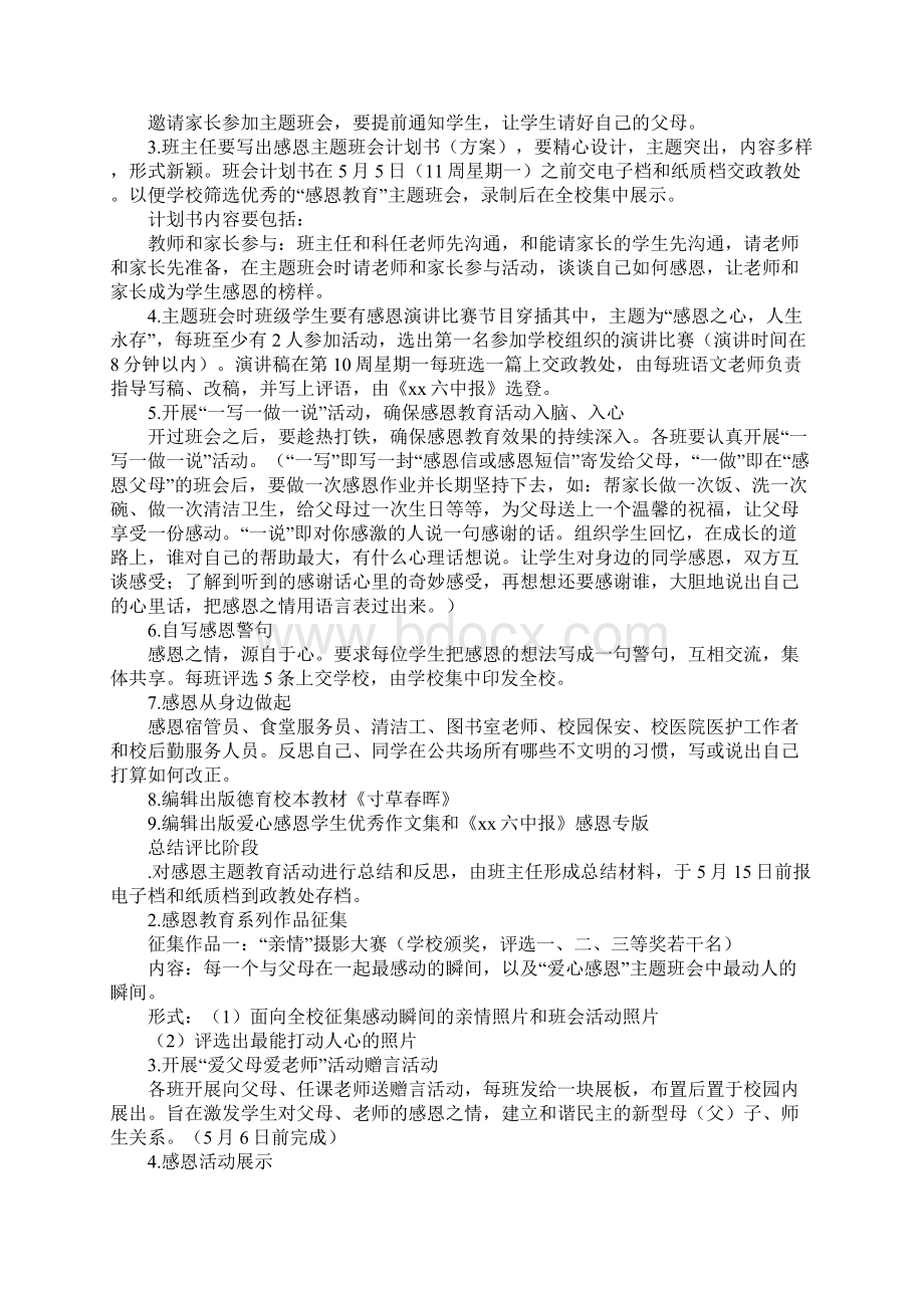 学校爱心感恩主题教育系列活动方案1Word文档下载推荐.docx_第3页