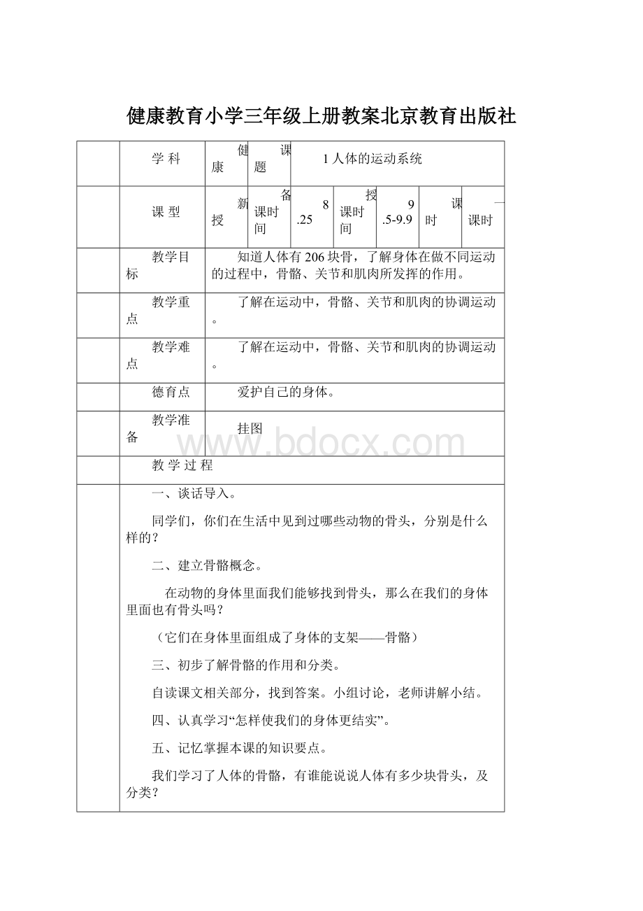健康教育小学三年级上册教案北京教育出版社文档格式.docx