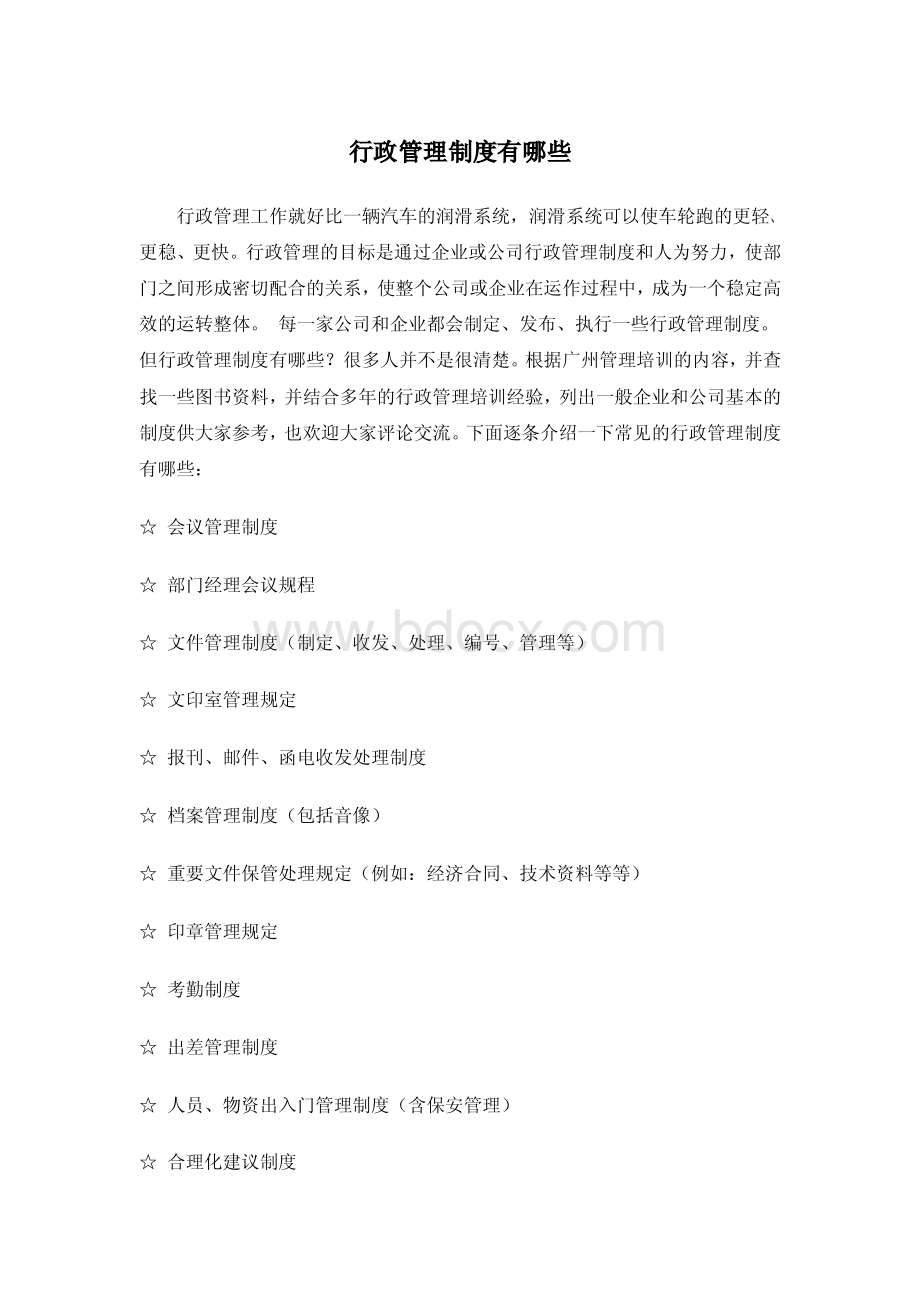 行政管理制度有哪些资料下载.pdf