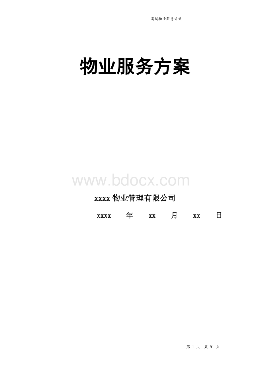 高端物业管理方案Word文档格式.doc_第1页