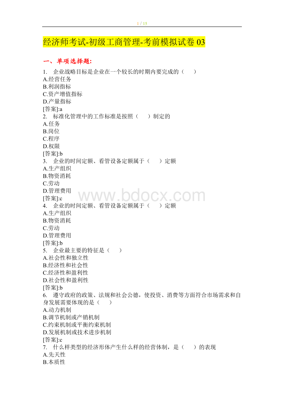 经济师初级工商管理考前模拟试卷03_精品文档文档格式.doc_第1页