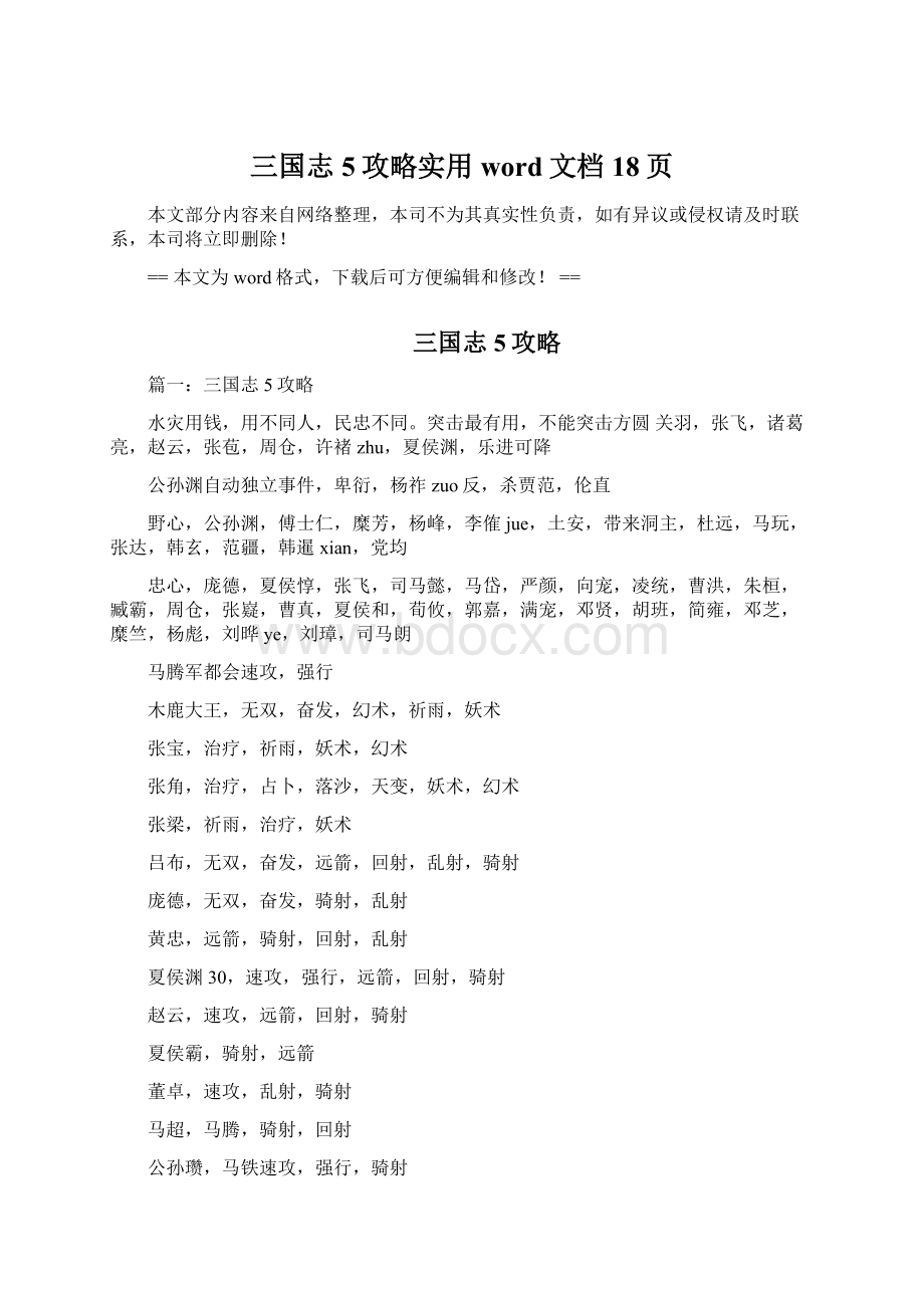 三国志5攻略实用word文档 18页Word文档格式.docx_第1页